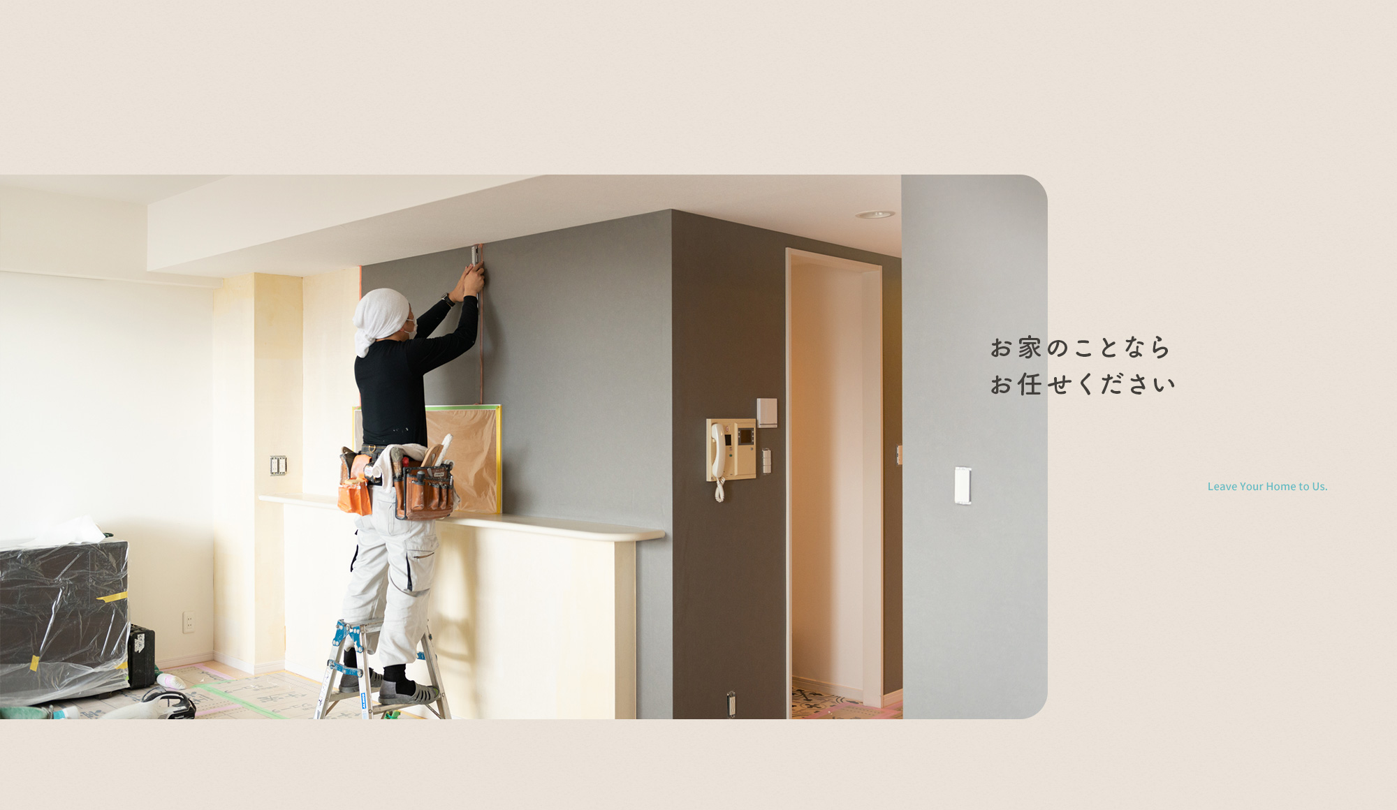 お家のことならお任せください