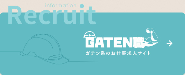 ガテン系求人情報サイト【GATEN職】