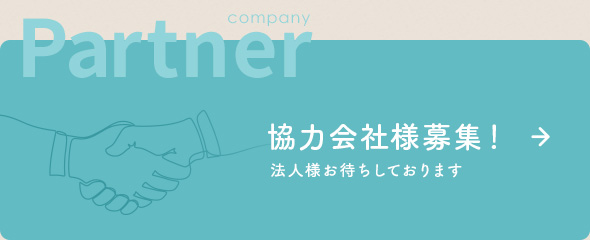 協力会社様募集！