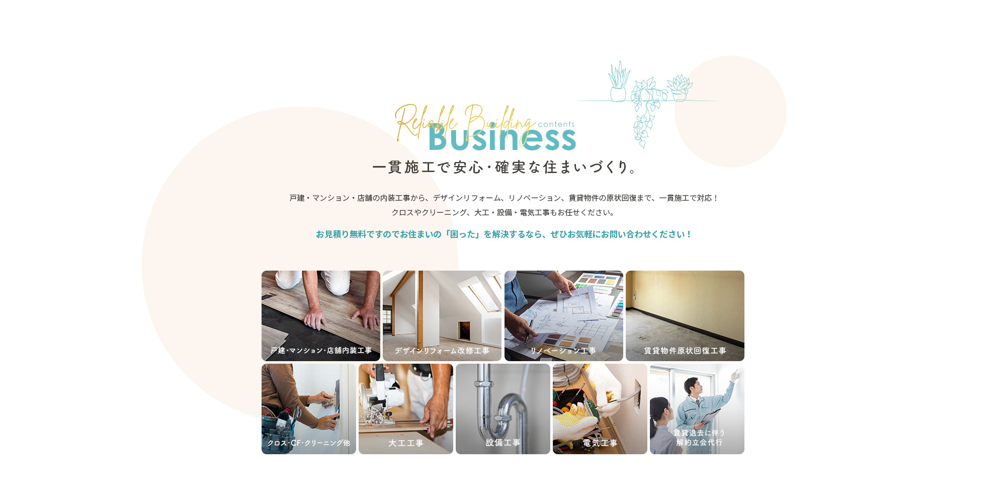 一貫施工で安心・確実な住まいづくり。