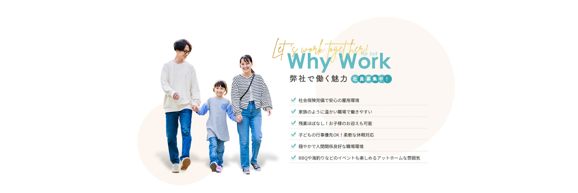 弊社で働く魅力　社員募集中!