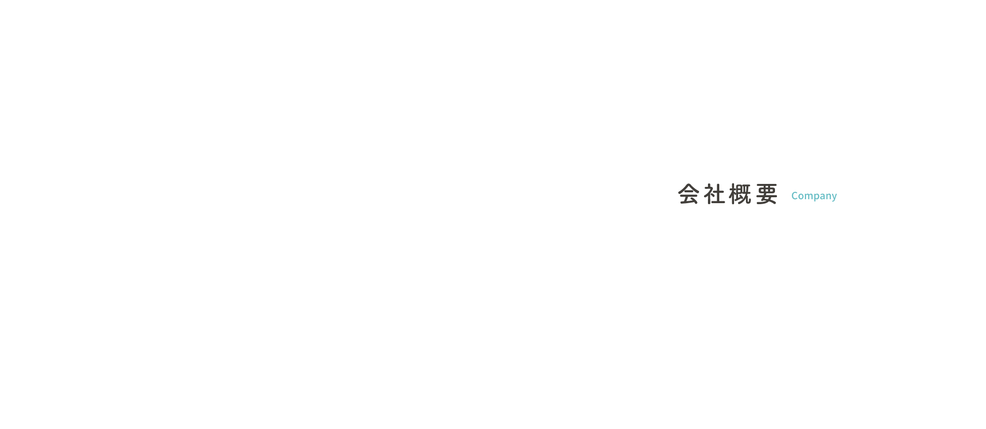 会社概要